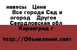 навесы › Цена ­ 25 000 - Все города Сад и огород » Другое   . Свердловская обл.,Кировград г.